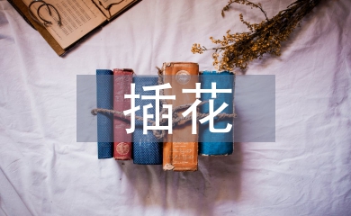 花艺插花知识培训