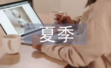 中学生夏季安全教育