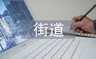 街道创城工作计划