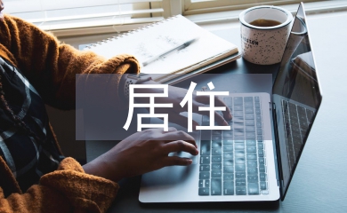 居住建筑设计论文