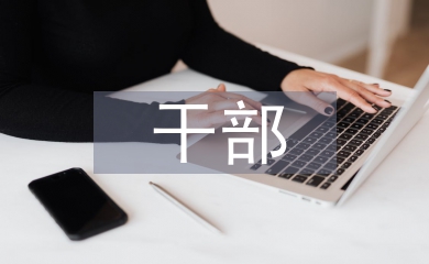 干部学法工作建议