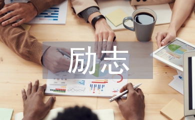 中学生励志教育