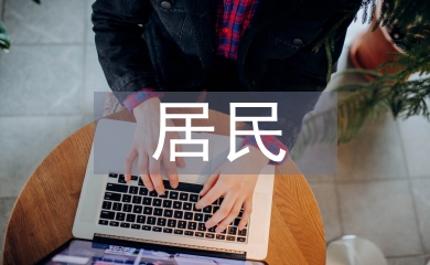 居民消费水平论文