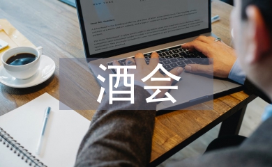 酒会活动总结