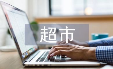 超市采购工作总结