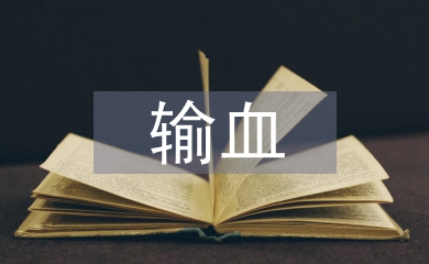 输血前血液检查对避免医疗纠纷的意义