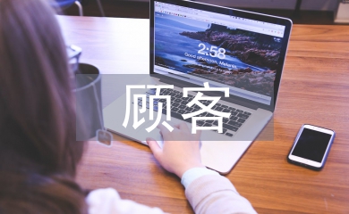 促进顾客消费的方式