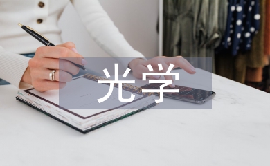 光学课程论文