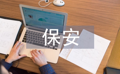 大学生保安工作计划