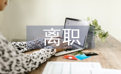 消防员离职报告