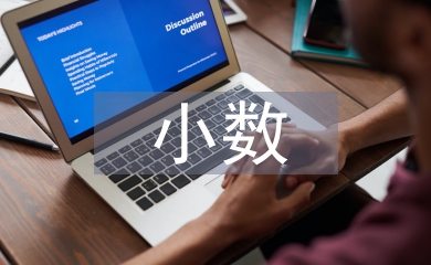 小数的初步认识