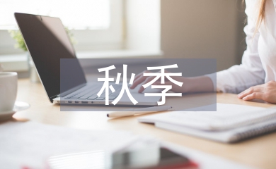 大班秋季工作计划