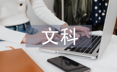 文科研究生论文