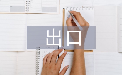 出口企业财务做账流程