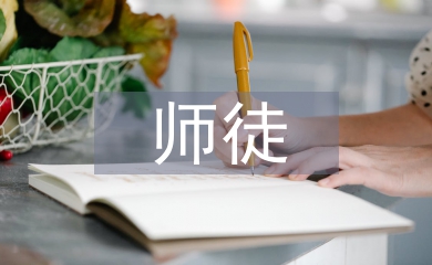 优秀师徒申报材料