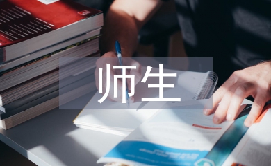 师生论文