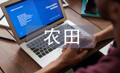 高标准农田项目划分标准