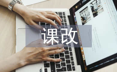 初中语文课改论文