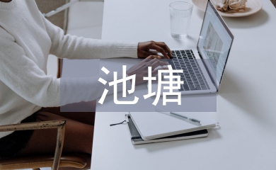 海参池塘养殖水环境污染研究