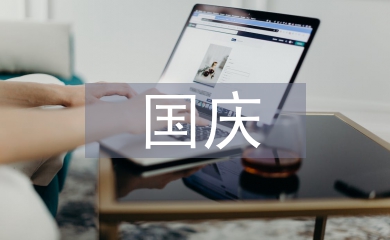 国庆晚会主持词