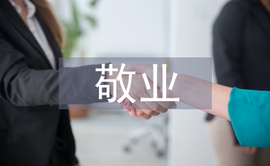 敬业度调研报告