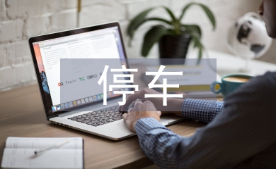 停车问题改善对策研究