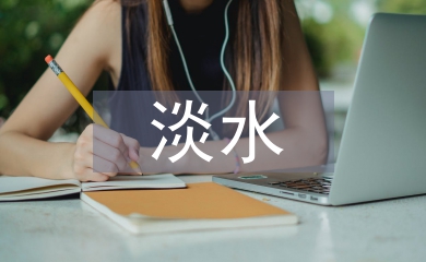 淡水资源的特点