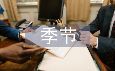 我的季节我做主