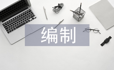 编制年度履职自评报告