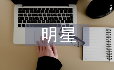 明星员工个人事迹材料