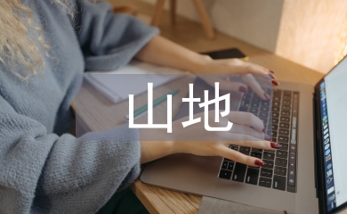 山地运动协会工作计划