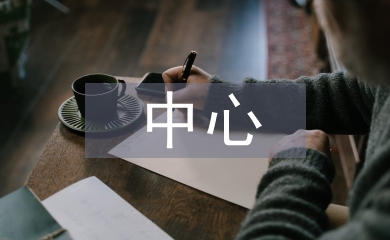 企业管理中心理学的作用