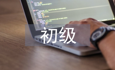 初级教师职称论文