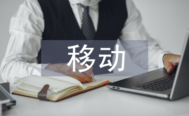 移动互联网论文