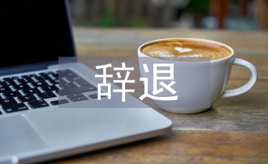 辞退员工补偿标准