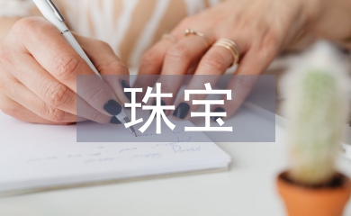 珠宝知识培训总结