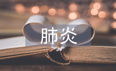 小儿肺炎中临床护理路径的应用