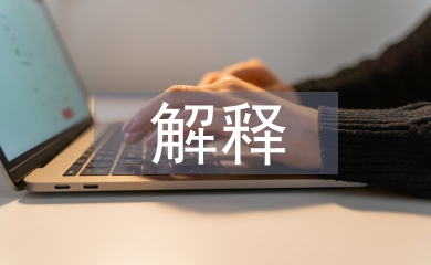 传统文化的解释