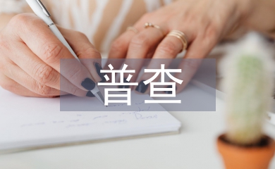 图书馆普查工作计划