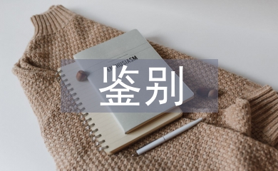 有机化学物质鉴别