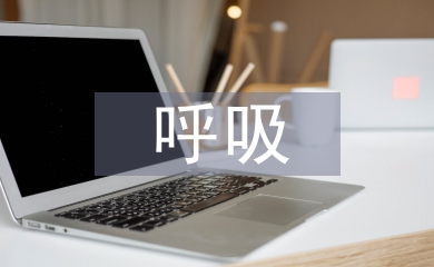 呼吸内科护士总结