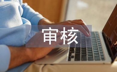 质量管理体系审核