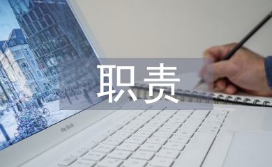 工程监理的职责及要求