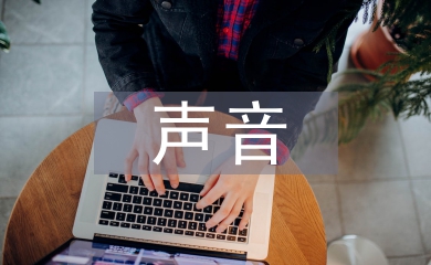 聆听大自然的声音