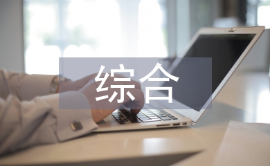 农村环境综合整治方案