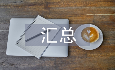 调查问卷的汇总