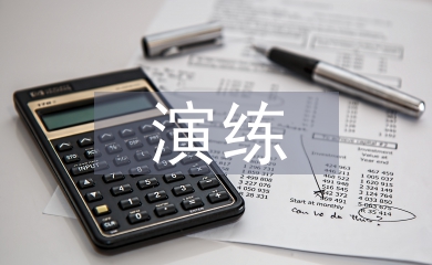 应急预案演练效总结