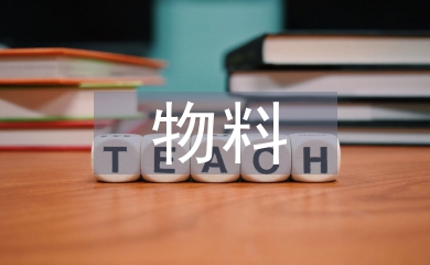 物料组织工作计划