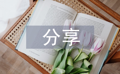 读书分享活动领导做