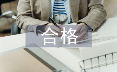 四个合格心得体会